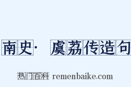 南史·虞荔传造句是什么意思的图片